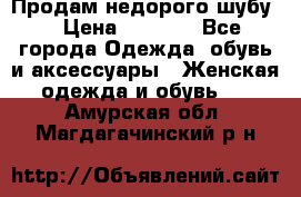 Продам недорого шубу. › Цена ­ 3 000 - Все города Одежда, обувь и аксессуары » Женская одежда и обувь   . Амурская обл.,Магдагачинский р-н